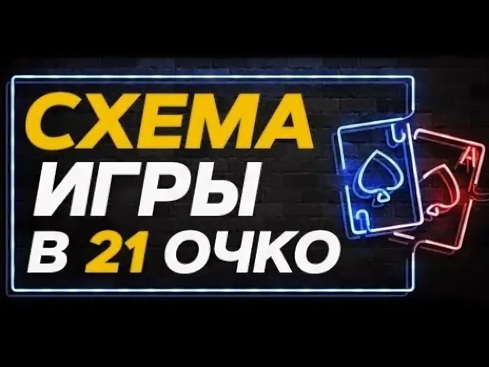 Золотое очко в игре 21