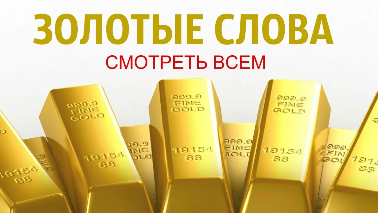Выражение золотой