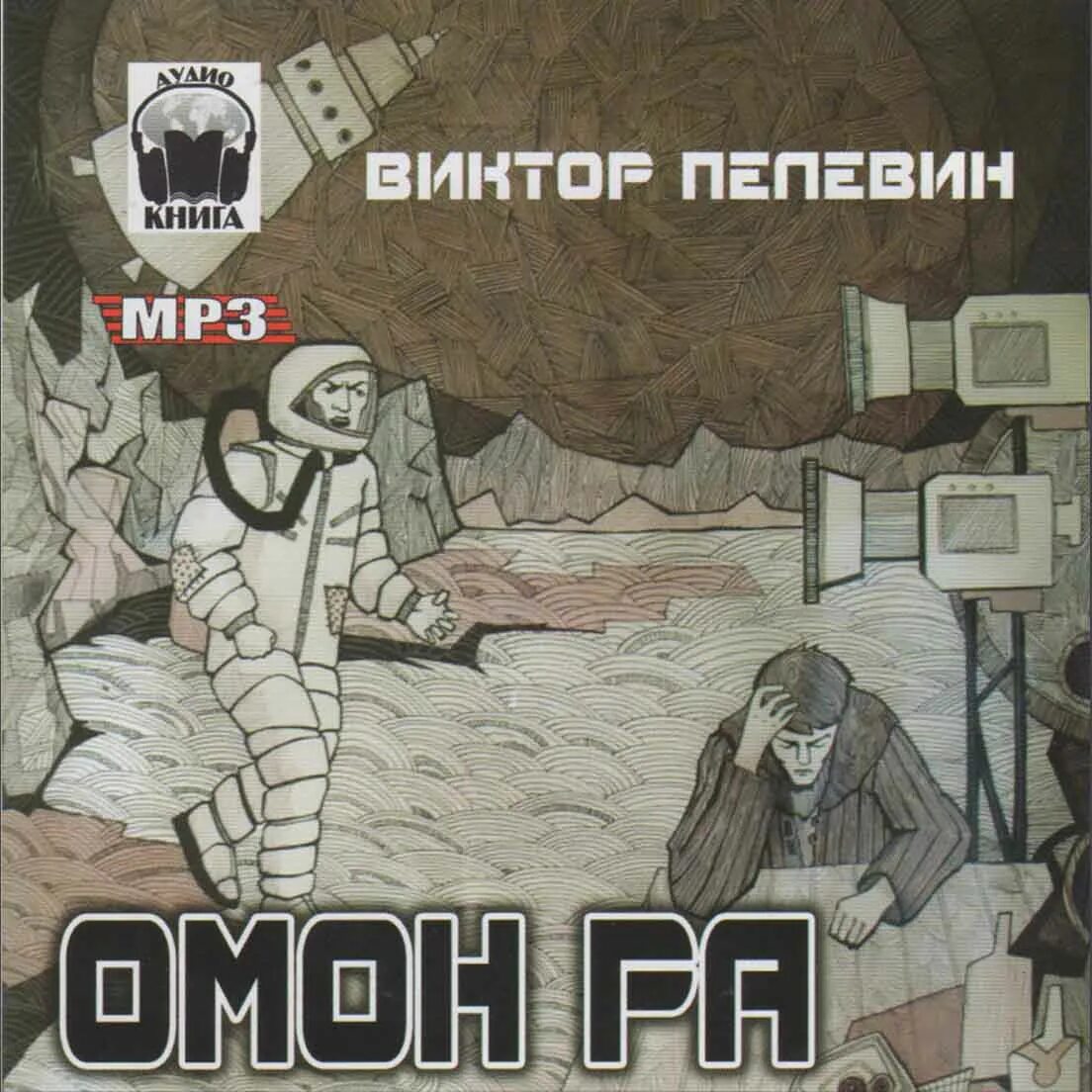 Омон ра краткое содержание. ). Омон ра виктор пелевин книга. Виктор пелевин чапаев и пустота эксклюзивная классика. Омон ра краткое содержание.