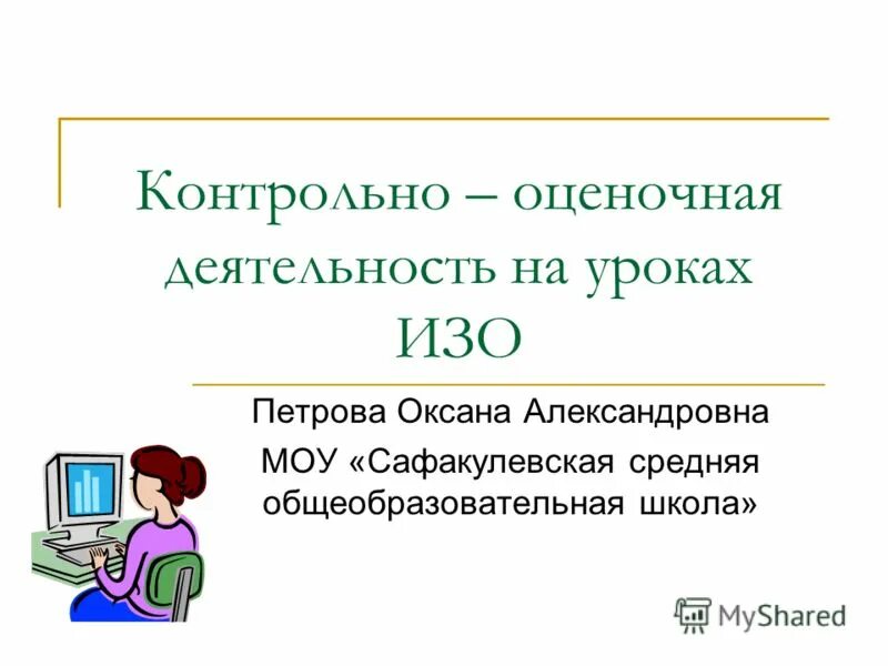 Контрольно оценочная деятельность на уроке. Оценочная деятельность на уроке. Что такое контрольно оценочная деятельность на уроке. Контрольно-оценочная деятельность ребенка. Оценочная деятельность это искусство.