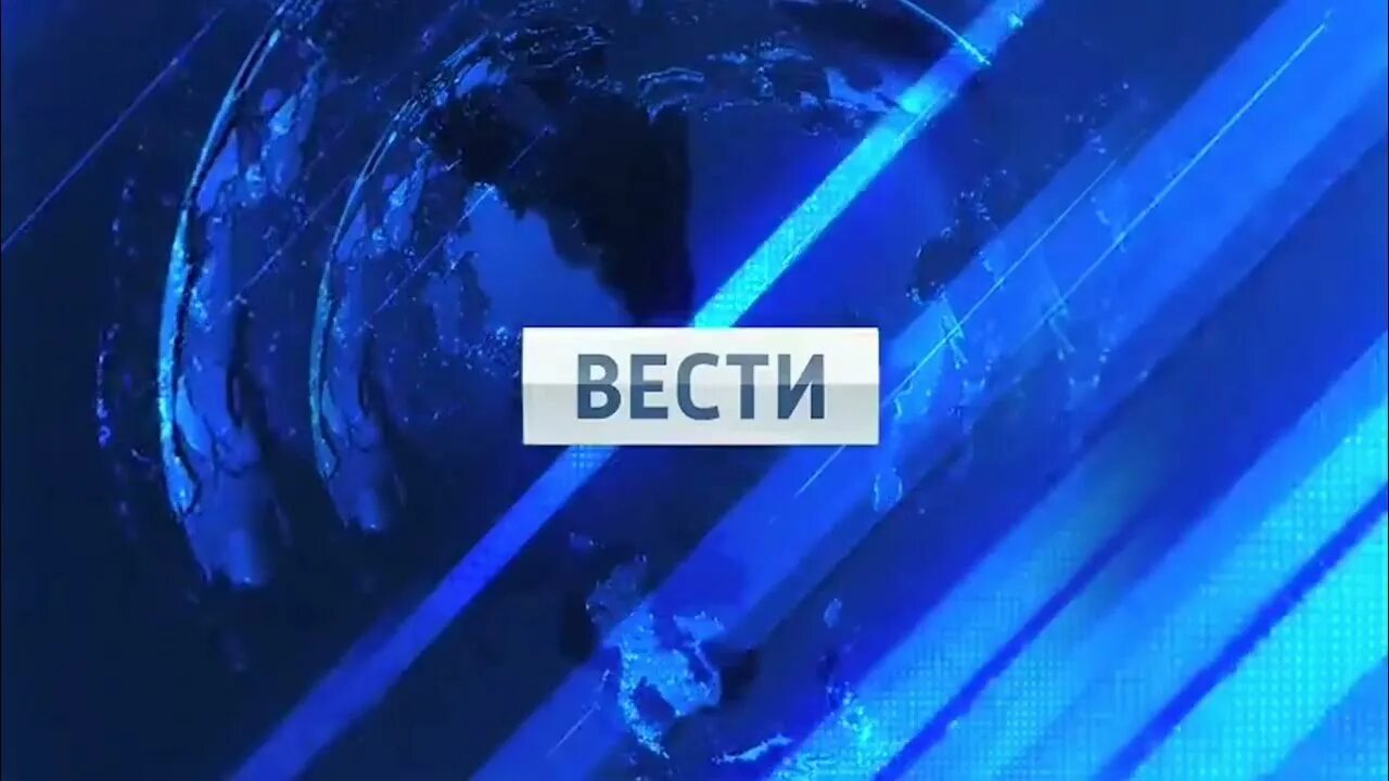 Включи нам вести. Включи нам вести. Включи нам вести. Вести заставка. Вести в 20 00.