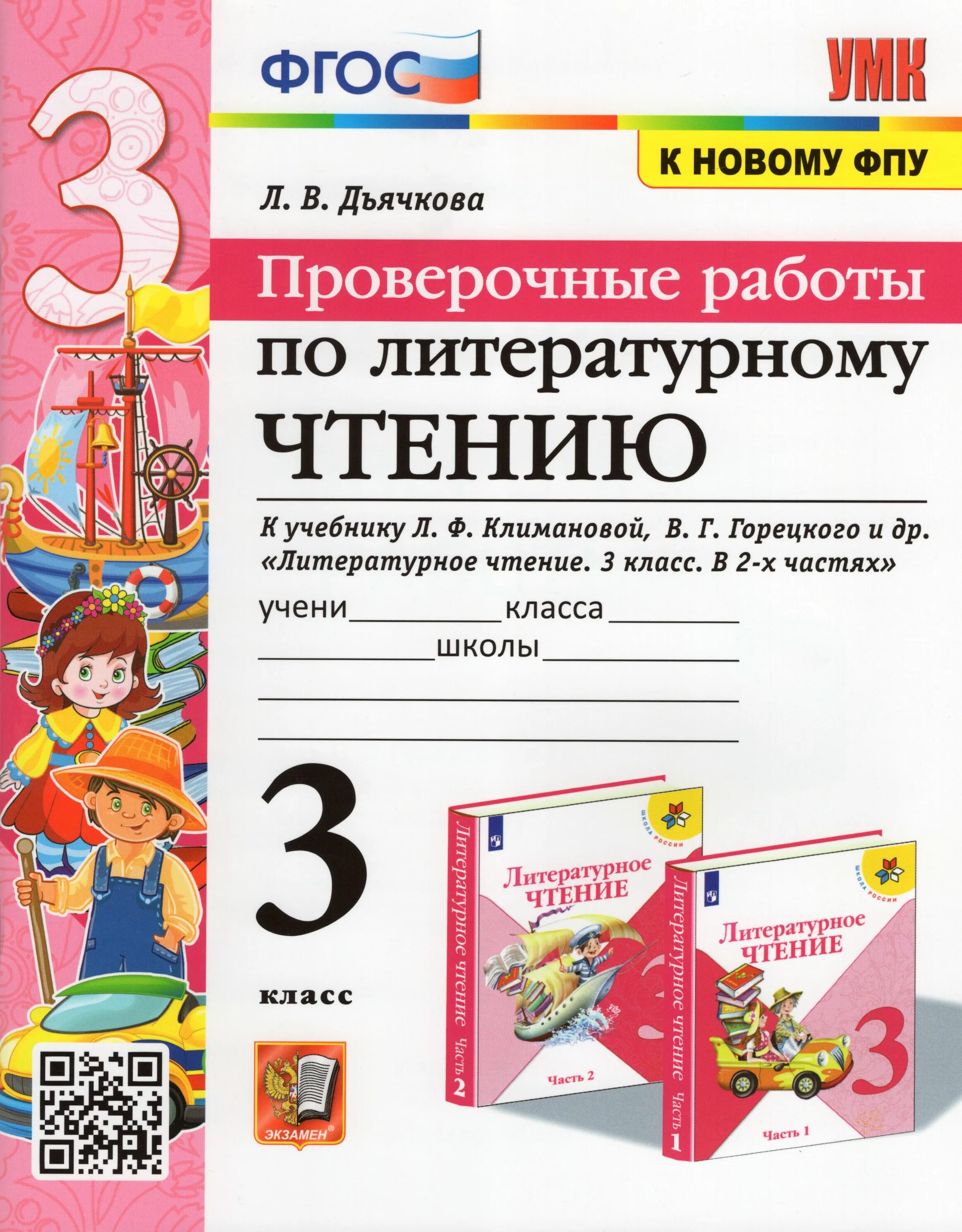 Новый фгос литературное чтение. Дьячкова литературное чтение 3 класс. 3 Класс школа России литературное чтение проверочные работы дь. Дьячкова. Проверочн. Работы. По литературному чтению. Литература 3 класс проверочная работа.