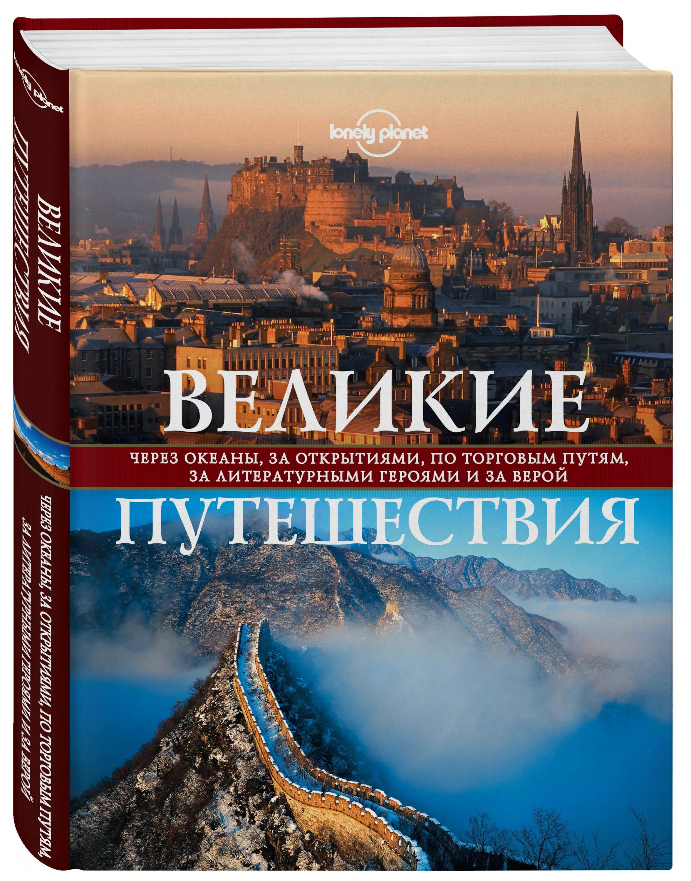 Великие путешествия Эксмо. Книга путешественника. Книжка про путешествия. Книга про путешествия по миру. Включи великие путешествия