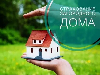 Страхование ипотеки где дешевле и выгоднее