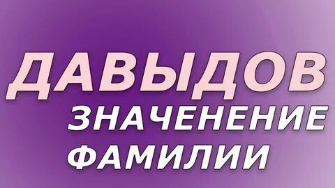 Продолжим фамилию