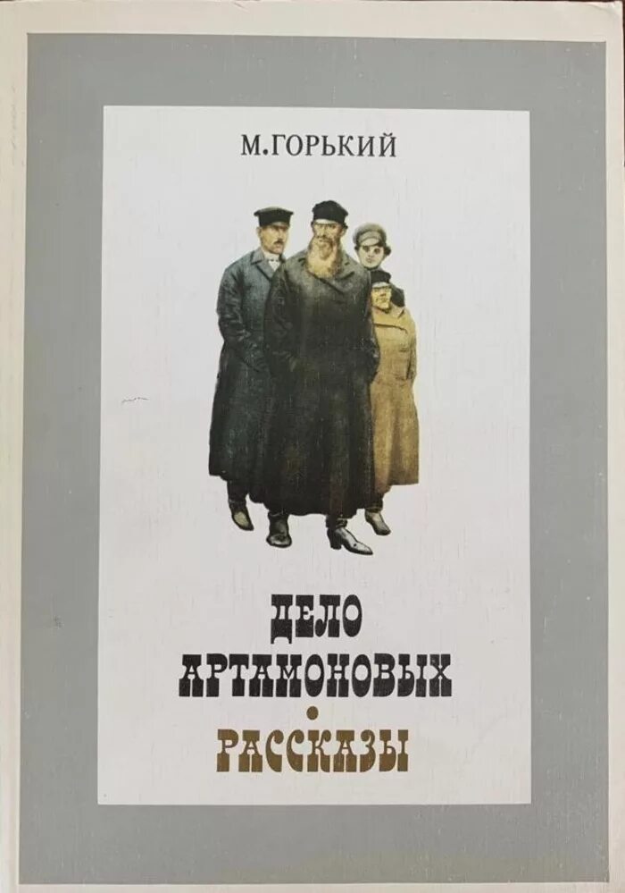 Произведение дело артамоновых. Книга м.Горького "дело Артамоновых". Горький дело Артамоновых книга.