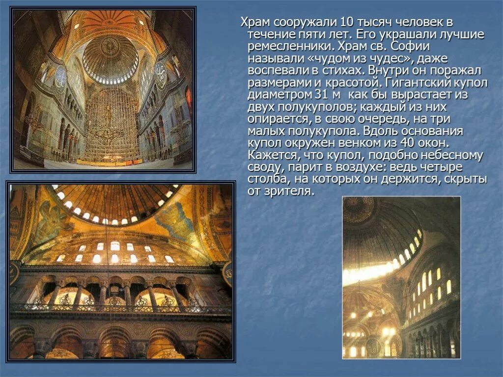 Храм софии описание. Храм святой софии в константинополе 6 класс. культура византии 6 класс храм святой софии. храм святой софии в византии 6 класс. храм св софии в константинополе кратко.