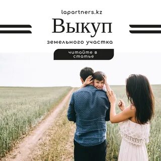 Выкуп земли взятой в аренду