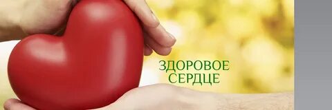 Твой здоровый