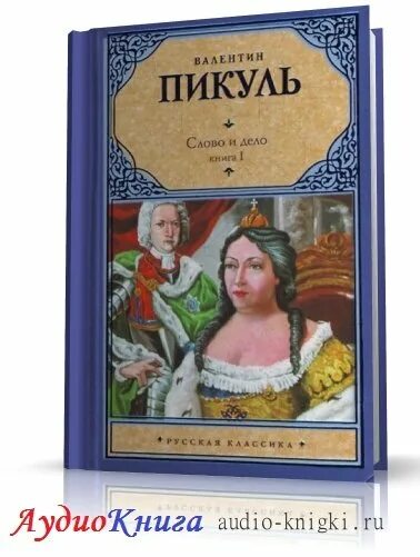 Слово и дело Пикуль аудиокнига. Слово и дело книга. Пикуль слово и дело книга. Пикуль в.с. "слово и дело".