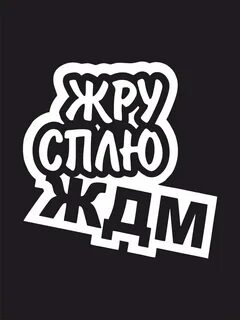 Стикер жрешь