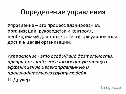 Определение понятий управление и организация