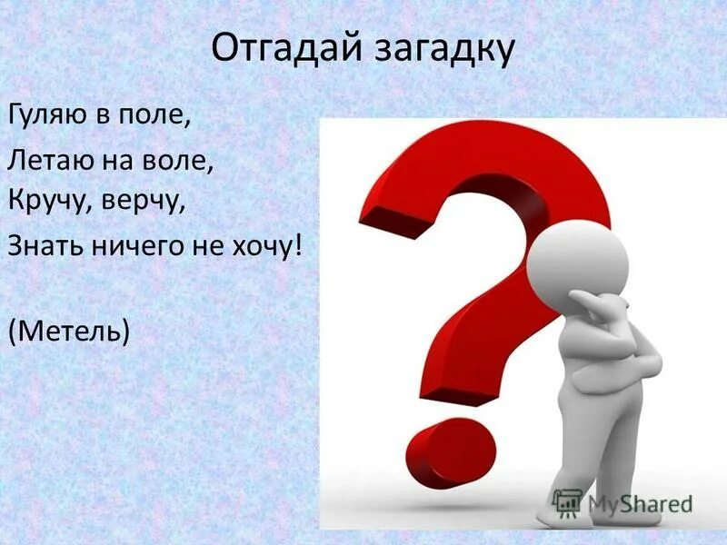 Кручу верчу знать никого не хочу ответ. Гуляю в поле летаю на воле. Стихи про природные явления. Загадка про метель. Кручу верчу знать никого не хочу ответ.