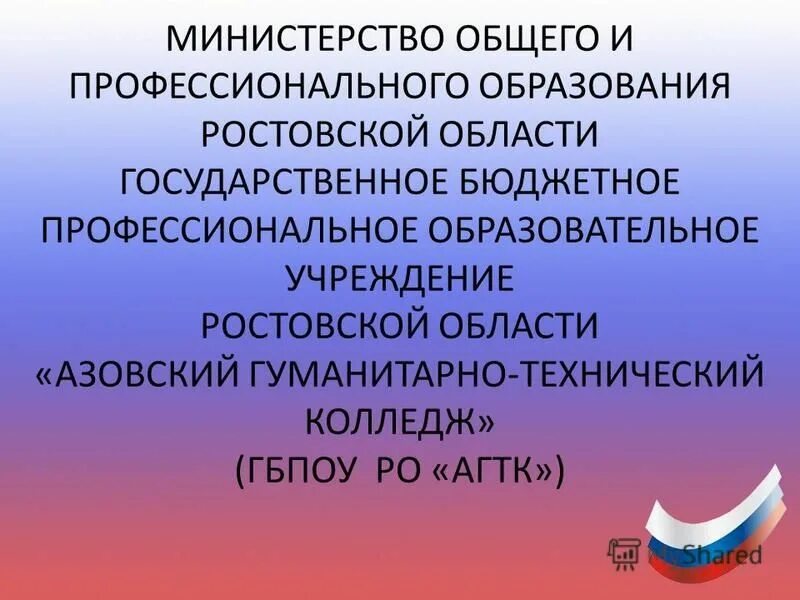 Государственное казенное учреждение ростовской области. Министерство общего и профессионального образования. «Азовский гуманитарно-технический колледж» (ГБПОУ РО «АГТК»). Образование Ростовской области. Министр общего и профессионального образования Ростовской области.