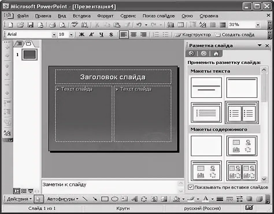 Выбор макета слайда в программе powerpoint. Выбор макета слайда в программе powerpoint