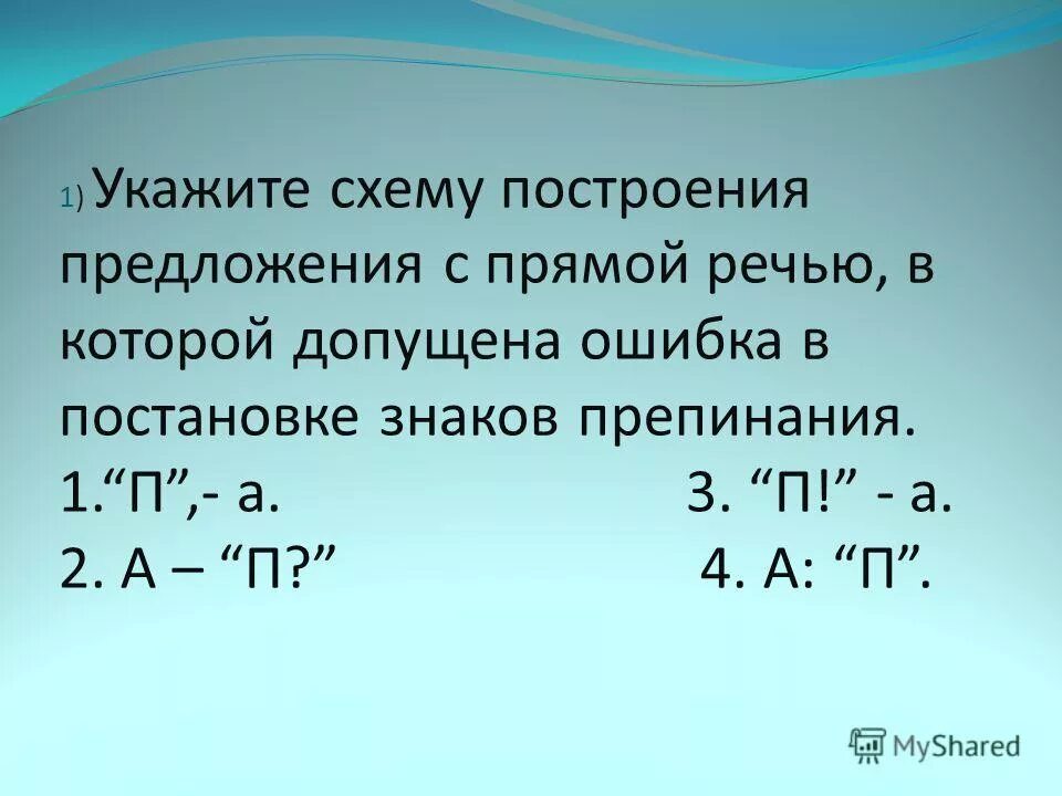 А П предложение по схеме. Схема предложения с прямой речью. Предложения с прямой речью а п. П -А предложение.