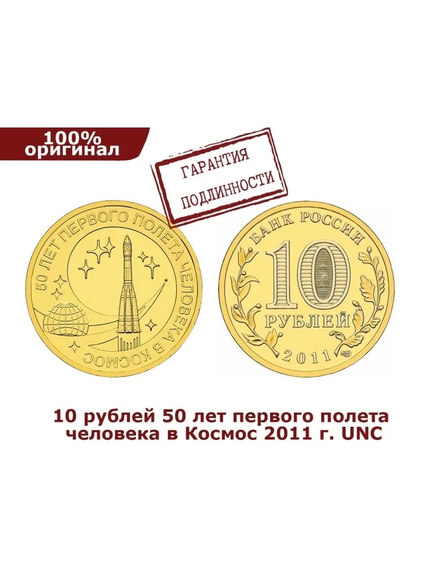 10 рублей первый полет человека. Монета 10 рублей 2011 50-летие первого полета человека. Монета 10 рублей 2011 50 лет первого полета в космос. 10 Рублей 50-летие первого полета человека в космос 2011г. Монета 10 рублей 2011.