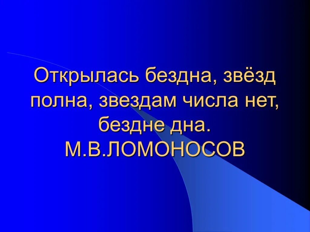 Открылась бездна звезд полна звездам числа нет бездне дна. Открылась бездна звезд полна ломоносов. Ломоносов бездна звезд полна. Ломоносов звездам числа нет бездне дна. Открылась бездна звезд полна ломоносов.