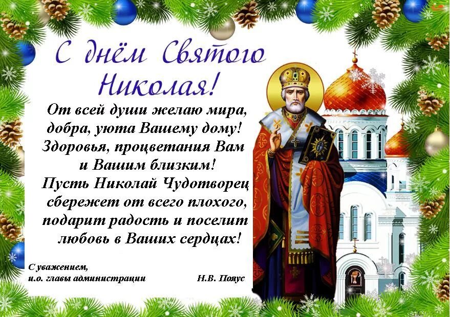 Сколько до 19 декабря. Поздравление священнослужителя с днем Святого Николая. Поздравления с днём святителя Николая Чудотворца. Поздравить батюшку с днем Святого Николая. Поздравление священника с днем Николая Чудотворца.