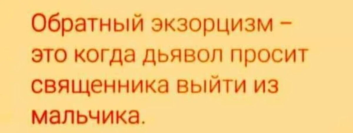 Тебя спасет твой глупый экзорцизм. Шутка про обратный экзорцизм.