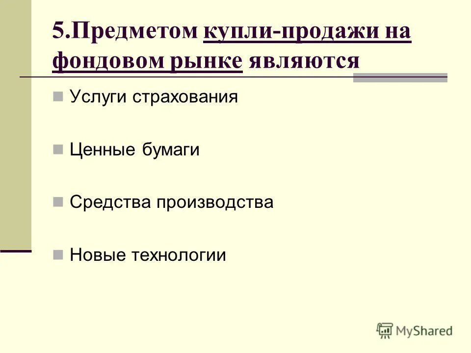 Средства производства тест. Предметом купли-продажи на фондовом рынке являются. Объектами купли продажи на рынке являются. Предметы купли-продажи фондового рынка. Что является предметом купли-продажи на рынке.