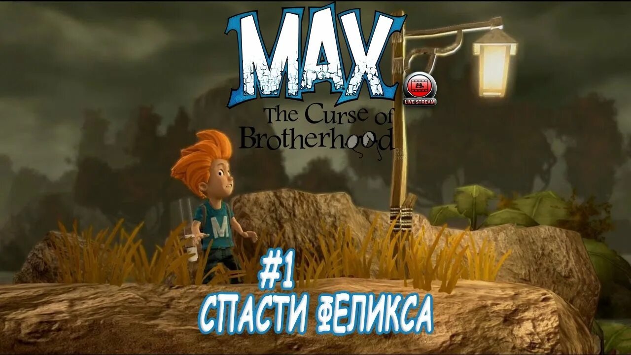 Max the curse of brotherhood 2. Макс проклятие братства прохождение. Max: the curse of brotherhood. Проклятие братства прохождение. Макс проклятие братства прохождение.
