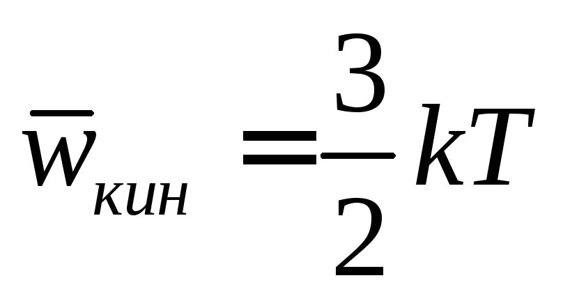 Формула заметить. Кин энергия молекул. Кин энергия Иона.