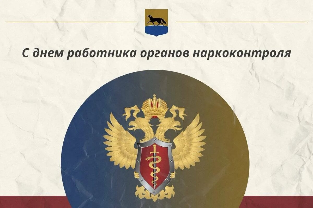 День работника органов наркоконтроля. День работника органа ФСКН. День органов наркоконтроля поздравления. День работника органов наркоконтроля поздравления.