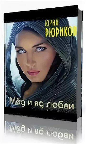 Читать книгу любовь яд. Читать книгу любовь яд