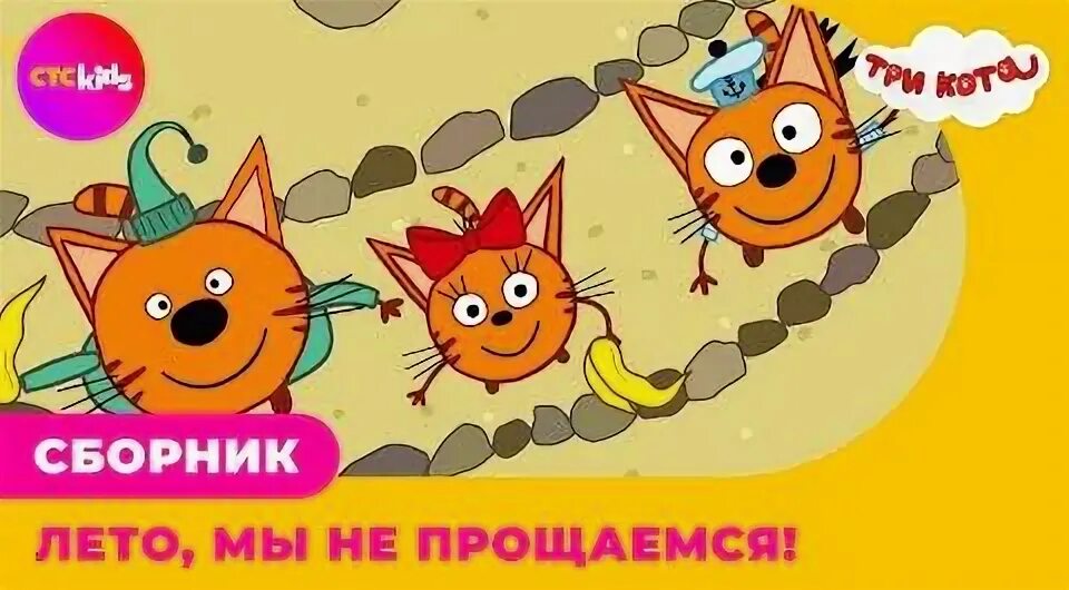 Три кота вырезанный фрагмент. Три кота - сборник №.