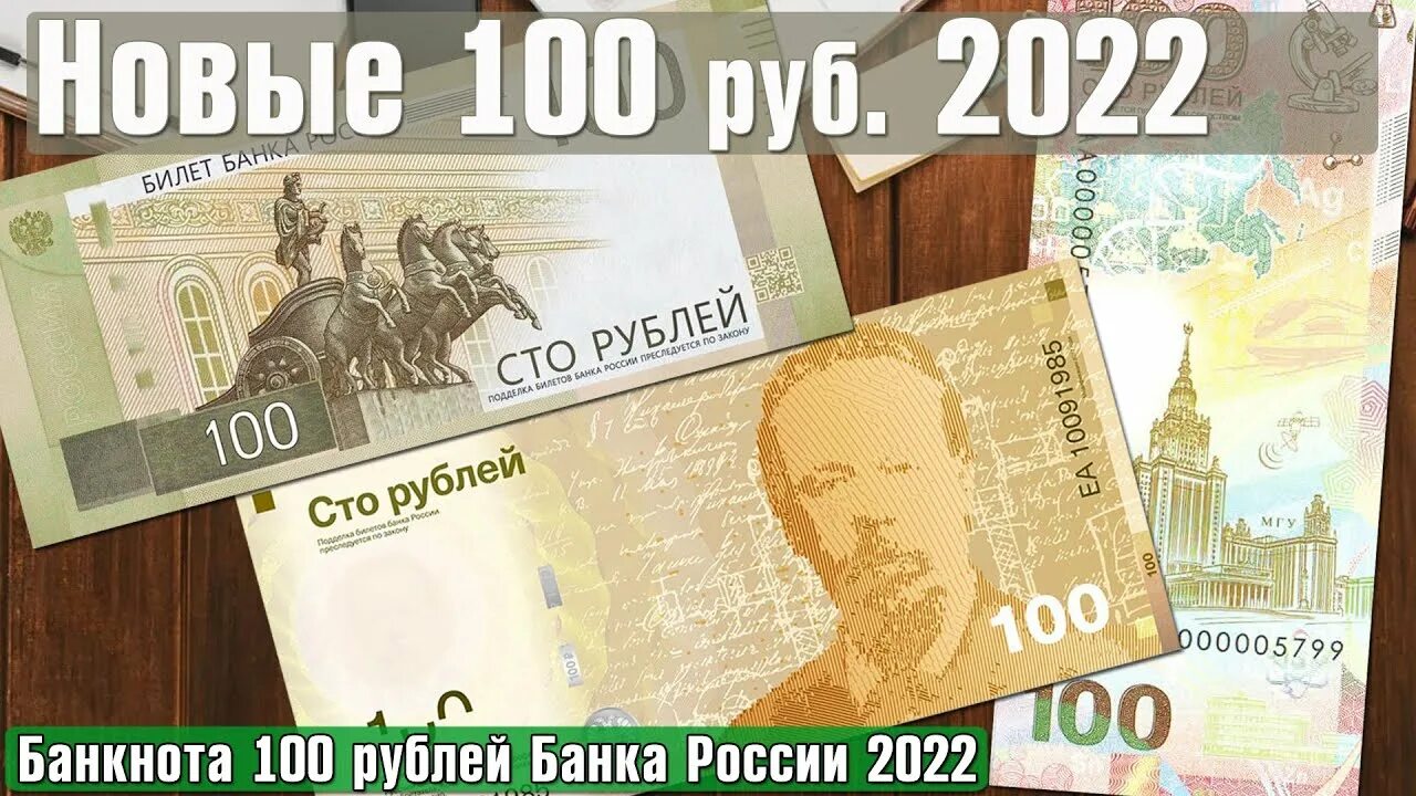 Сто рублей 2022 цена. 100 Рублей 2022 года новая купюра. Новая сторублевая купюра 2022. Новая банкнота 100 рублей 2022. Новая 100 рублевая купюра 2022.