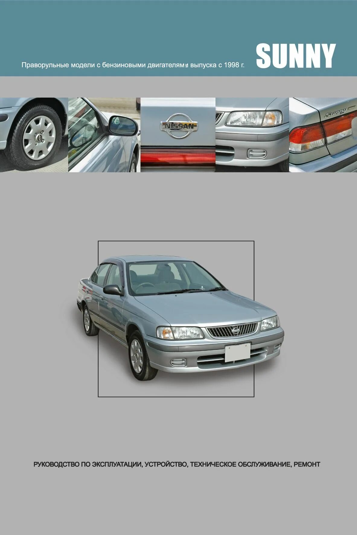 Ниссан санни годы выпуска. Nissan Sunny 1998 электросхемы. Книга Nissan Sunny fb15. Nissan Sunny руководство. Ниссан праворульный модели.