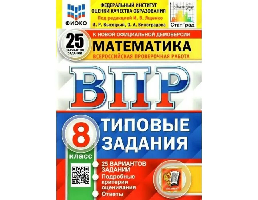 Впр тип 5. ВПР. География 8 кл. 10 вариантов/ Банников. Окружающий мир ВПР 25 вариантов типовые задания ФГОС Волкова. Математика ВПР 7 класс ФИОКО. ВПР ФИОКО 4 класс математика.