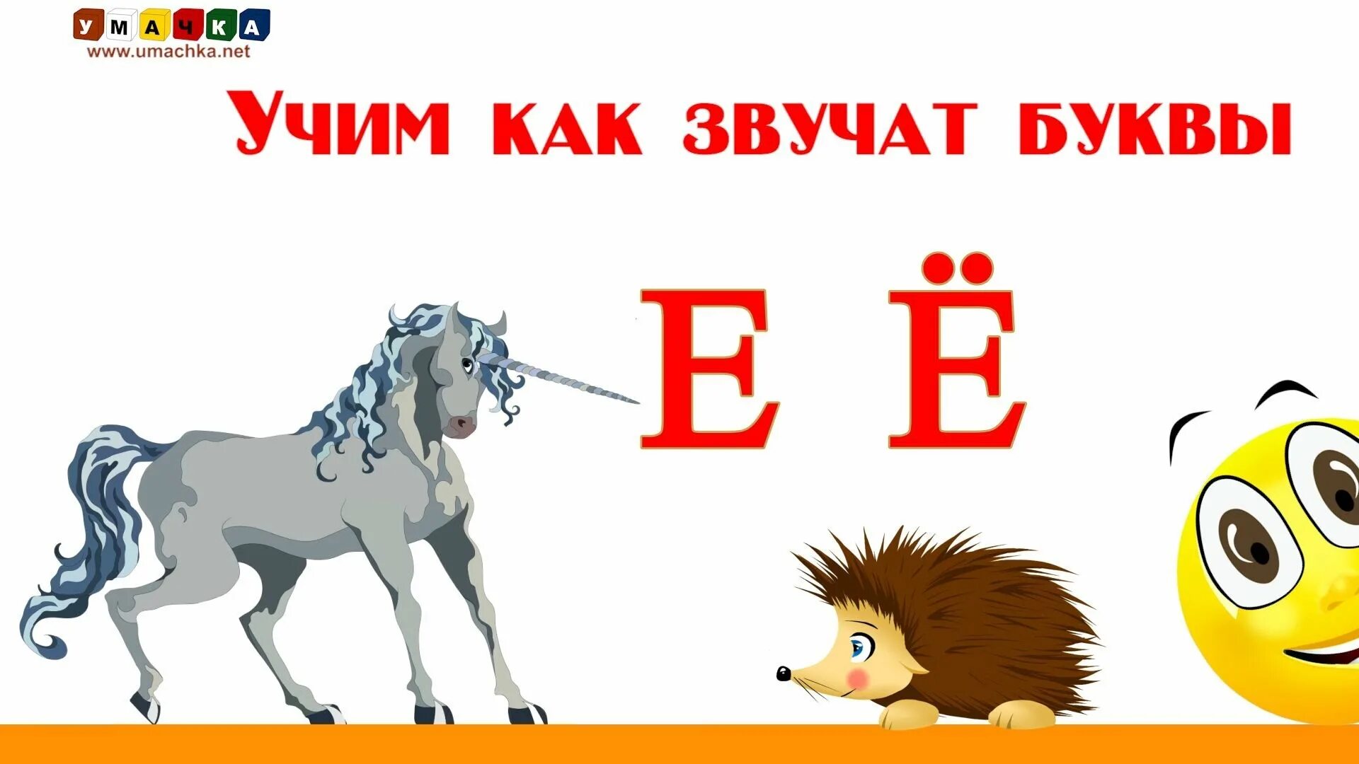 На какую букву хочу. Учим как звучат буквы. Умачка буква в. Умачка буквы е и ё. Учим как звучат буквы с Кругляшиком.