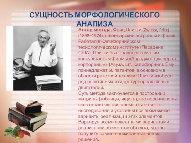 Русскому писателю анализ. Сущность метода морфологического анализа. Цвикки метод морфологического анализа. Фриц Цвикки метод морфологического анализа. Метод Фрица Цвикки.