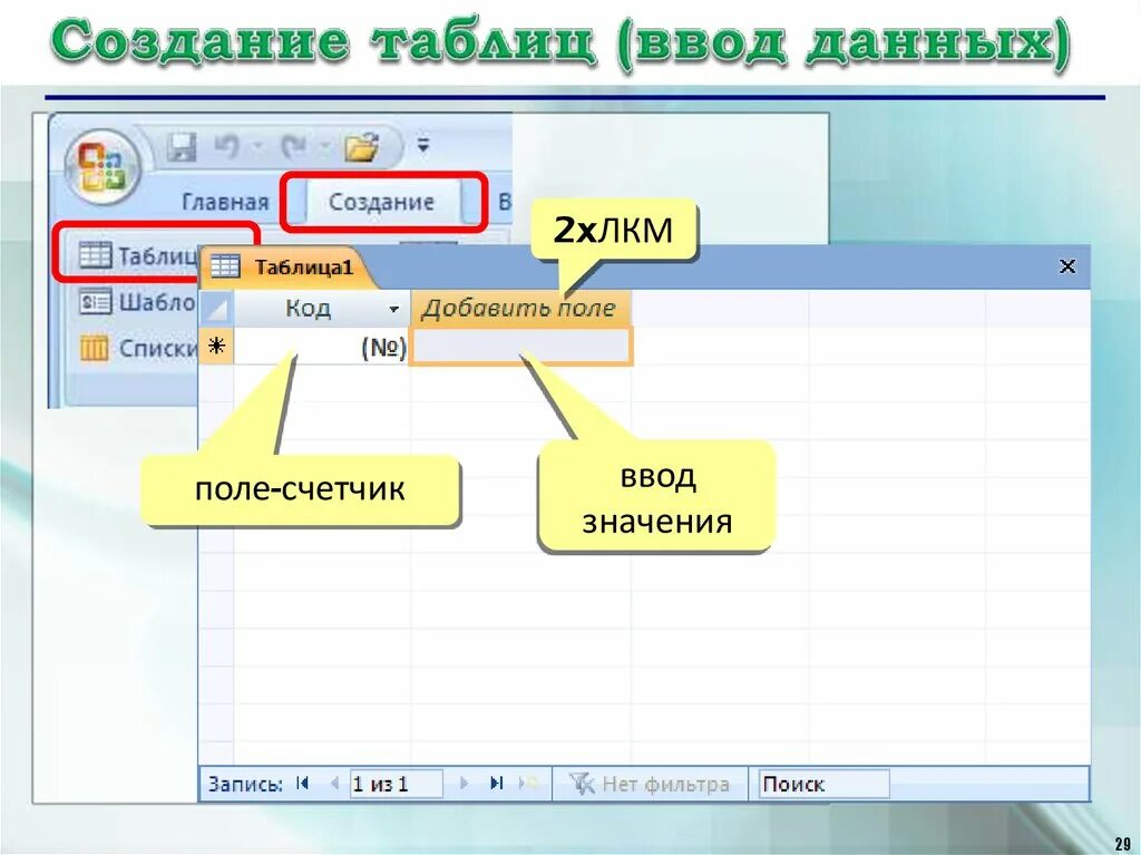 Создать таблицу для ввода данных. Ввод данных в таблицу. поле ввода со счетчиком. таблицы для ввода. общее поле ввода таблица.