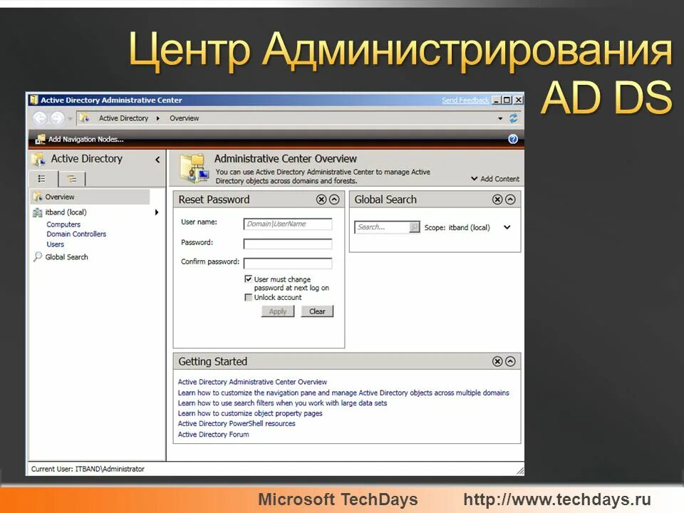 Admin directory. Active Directory администрирование. Центр администрирования ad. Администрирование ad DS. Active Directory Administrative Center.