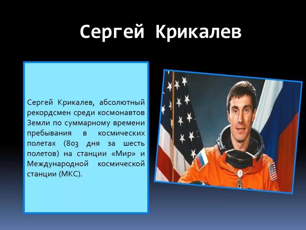 Рекордсмен по пребыванию в космосе