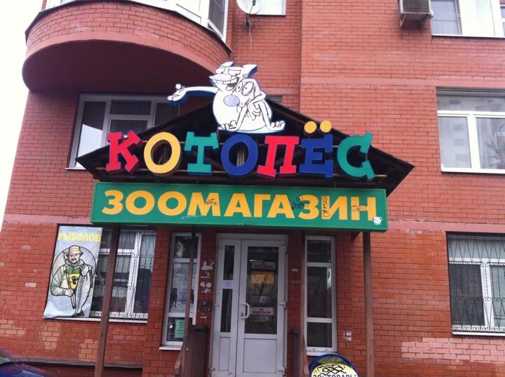 Название магазинов для животных. Зоотовары вывеска. зоомагазин вывеска. фасад зоомагазина. название магазина для животных.