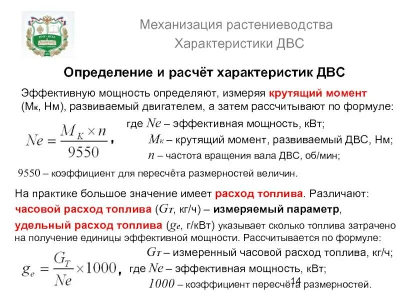 Часовой расход двигателя. Удельный расход топлива формула расчета. формула расчета расхода топлива дизельного двигателя. расход топлива двс формула. удельный расход топлива двс.