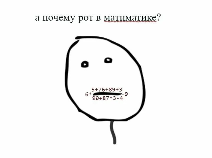 Почему рота