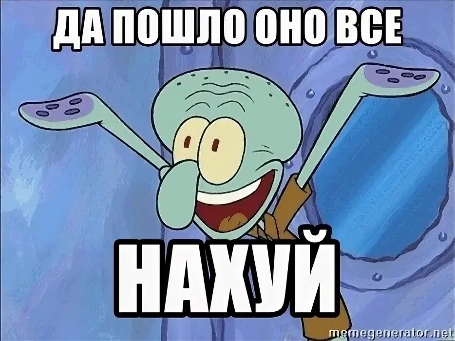 Пошло все на х. Пошло все на х. Пошли вы все. Пошло все на х. Пошло все на х.