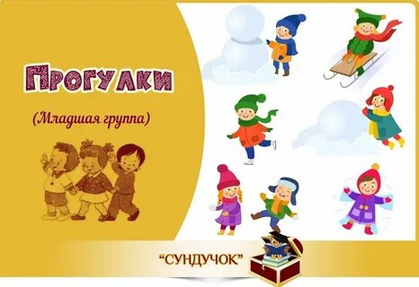 Прогулки 2 группа раннего возраста картотека