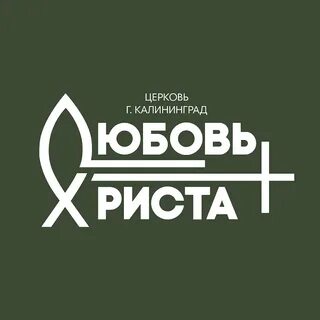 Церковь любовь