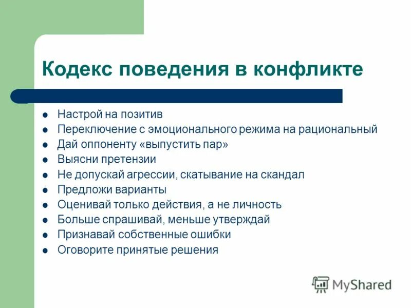 Кодекс поведения в конфликте. Кодекс поведения в конфликте психология. Кодекс поведения в конфликте картинки. Составьте кодекс поведения в конфликте. Защита другими словами