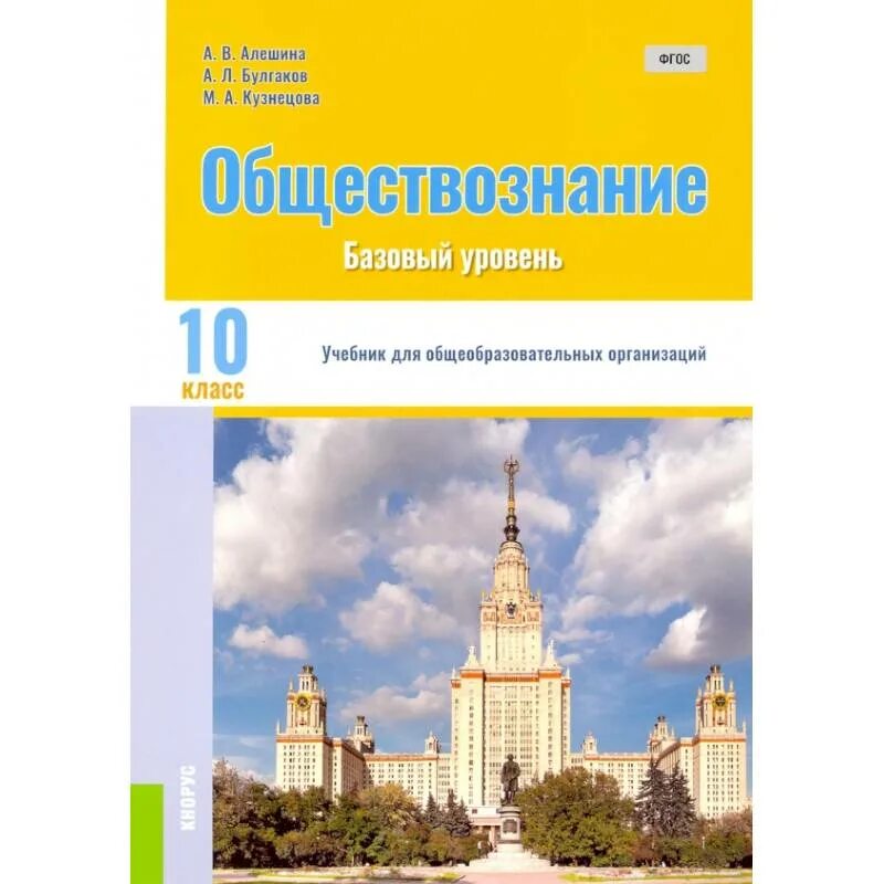 Кузнецова 8 класс учебник читать. Алешина Булгаков Обществознание 11 класс. Алешина Булгаков Кузнецова Обществознание 11 класс. Учебник Алешина Обществознание. Обществознание 10 класс учебник базовый уровень.