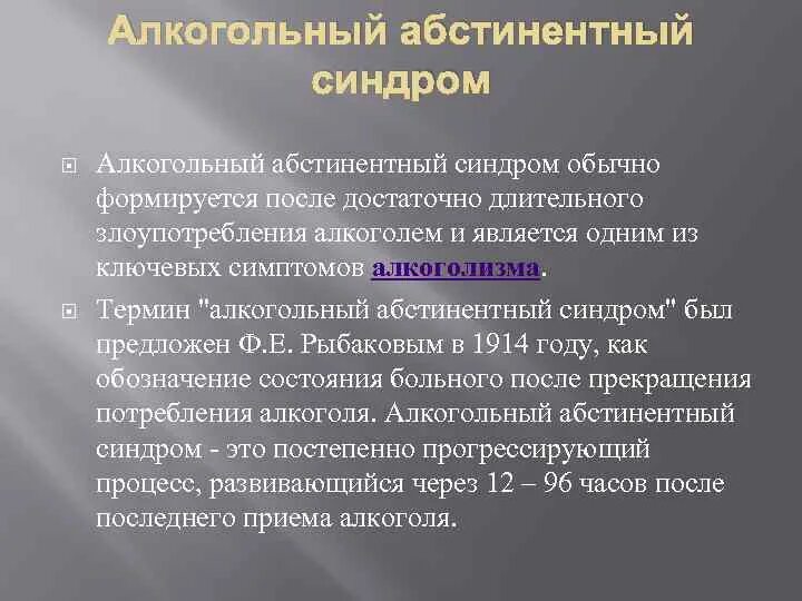 Что такое алкогольный абстинентный синдром. Алкогольный абстинентный син. Алкогольный абстинентный синдром симптомы. Терапия абстинентного алкогольного синдрома. Признаки алкогольного абстинентного синдрома.