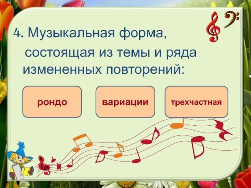 Музыкальная форма игры. Рондо вариационная музыкальная форма это. Музыкальная форма вариации. Музыкальные формы в Музыке. Схемы музыкальных форм.