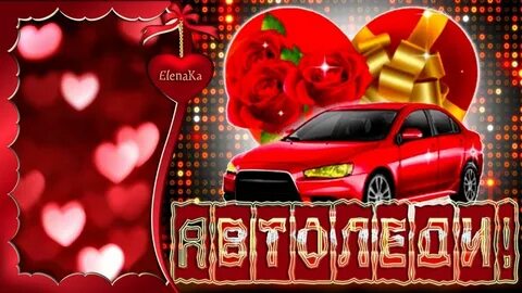 С днем автомобилиста девушке автоледи