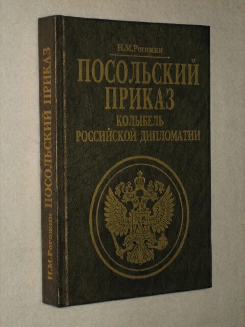 Посольский приказ в россии